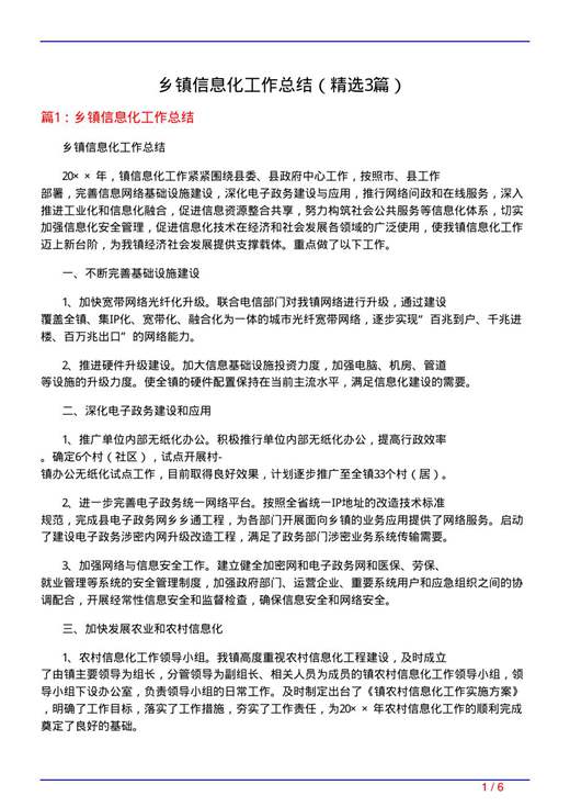 乡镇信息化工作总结