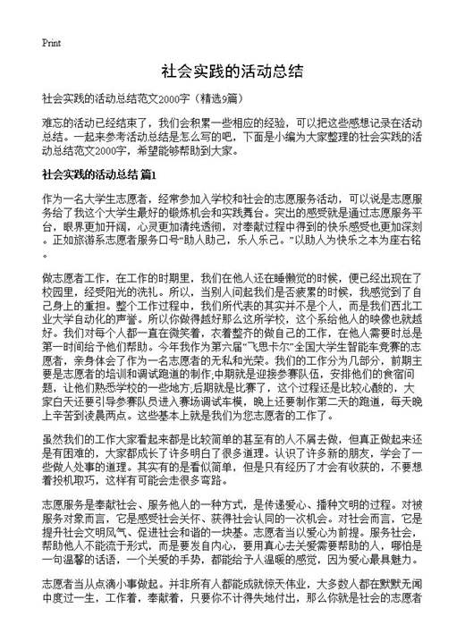 社会实践的活动总结