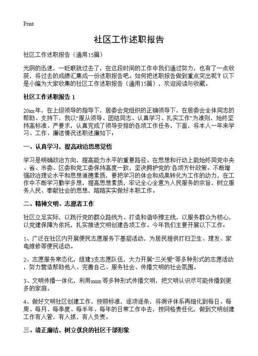 社区工作述职报告