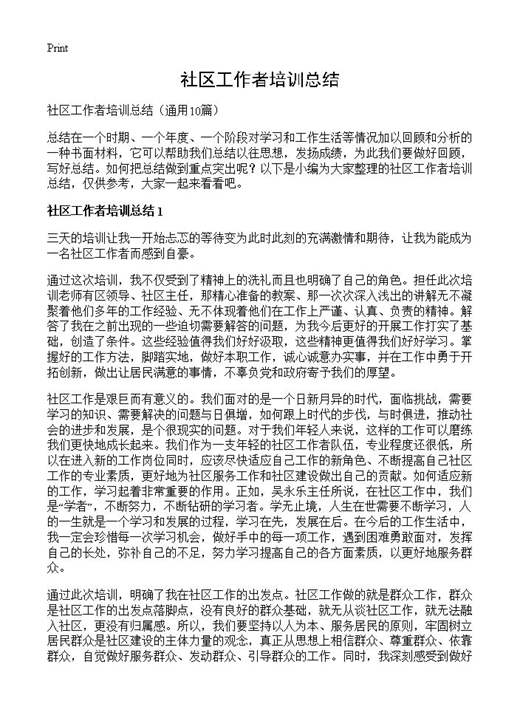 社区工作者培训总结
