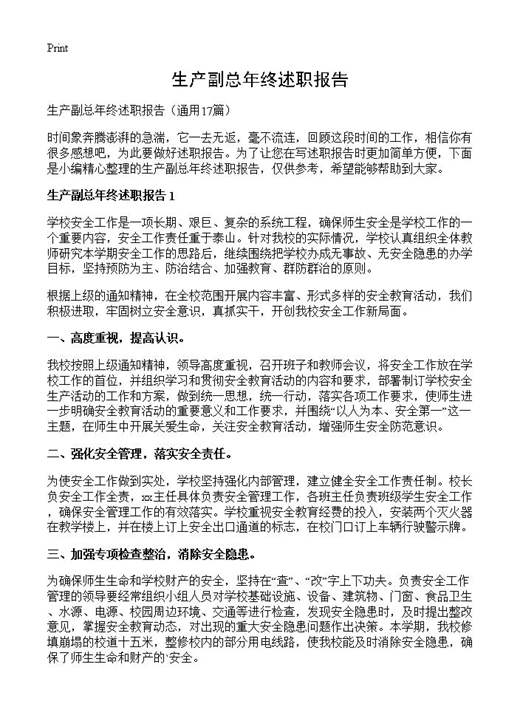 生产副总年终述职报告