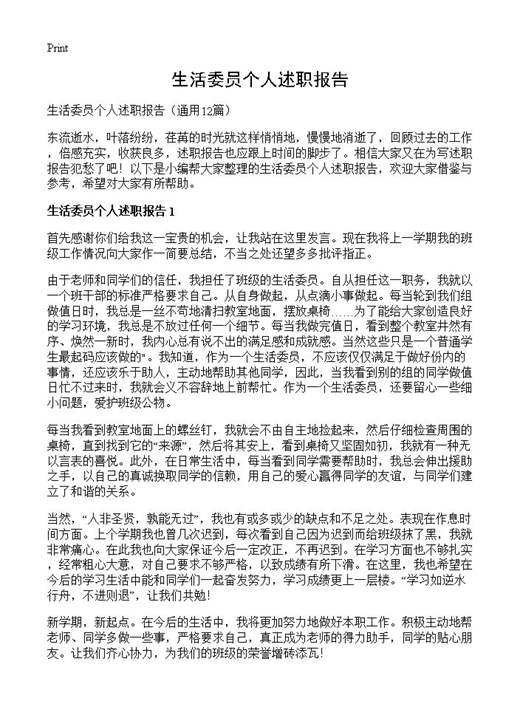 生活委员个人述职报告