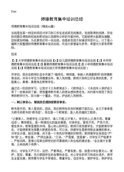 师德教育集中培训总结