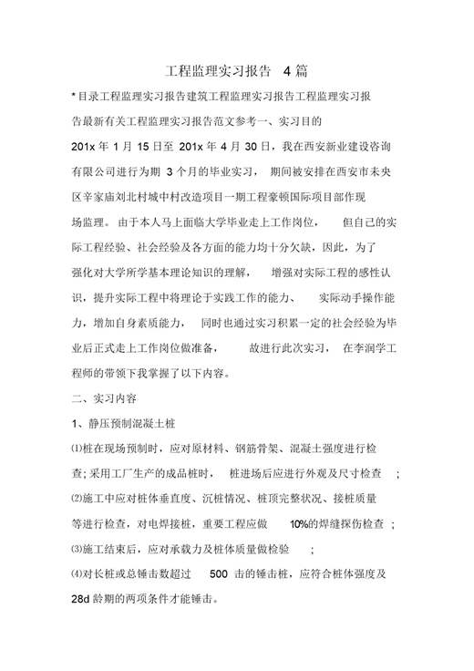 工程监理实习报告范文