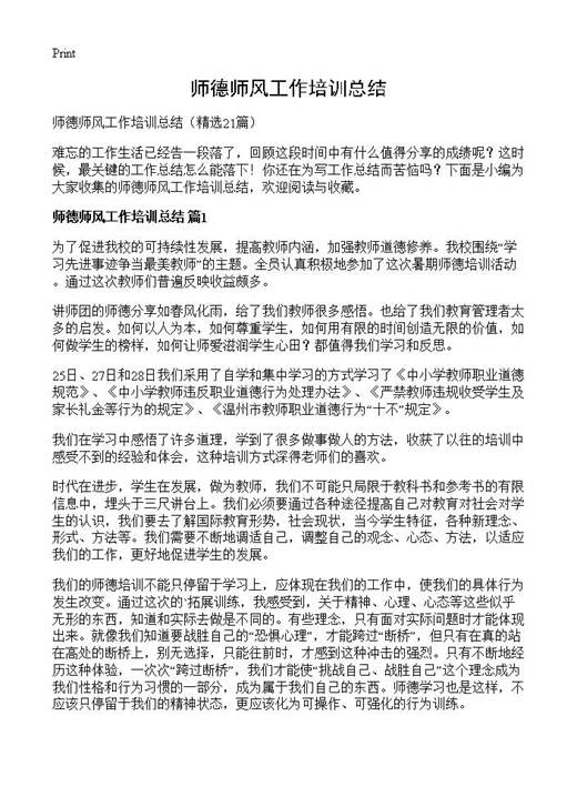 师德师风工作培训总结