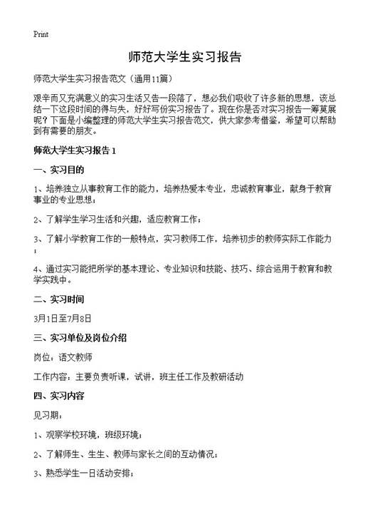 师范大学生实习报告