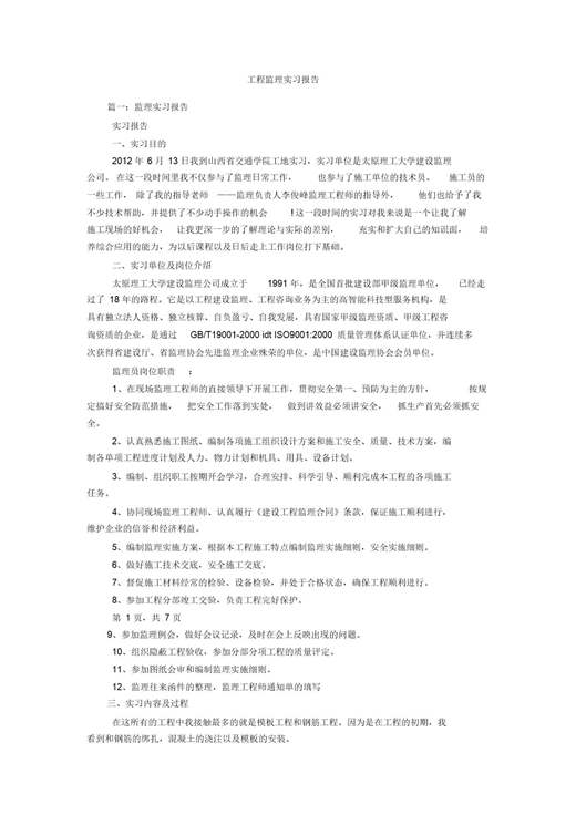 工程监理实习报告范文