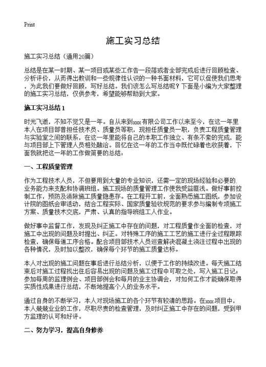施工实习总结