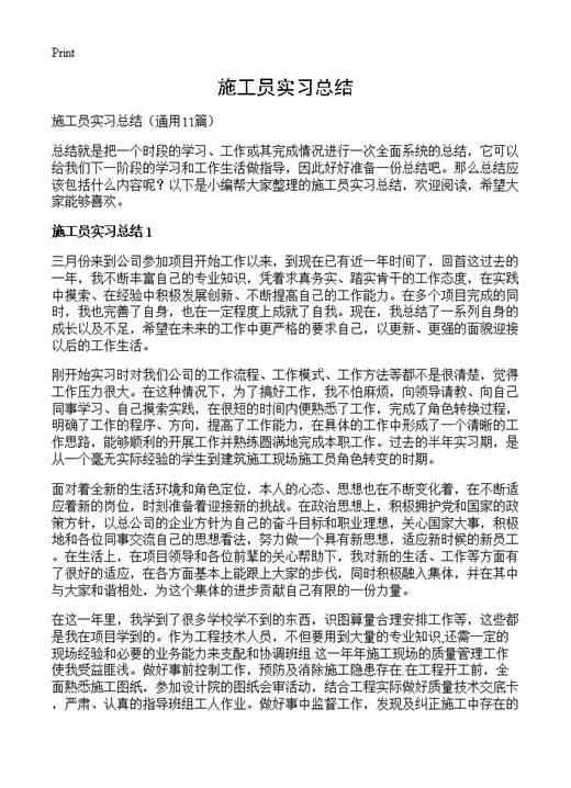 施工员实习总结