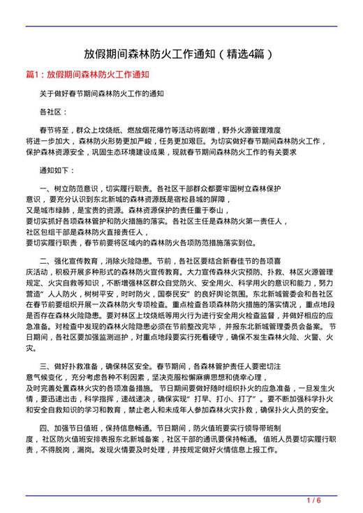 放假期间森林防火工作通知