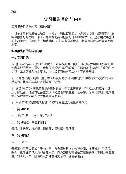 实习报告目的与内容