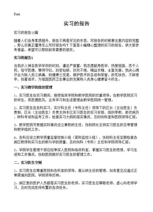 实习的报告