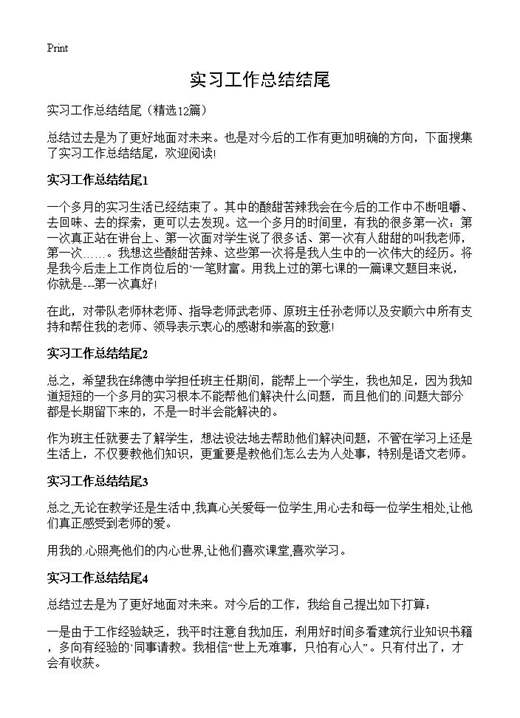 实习工作总结结尾