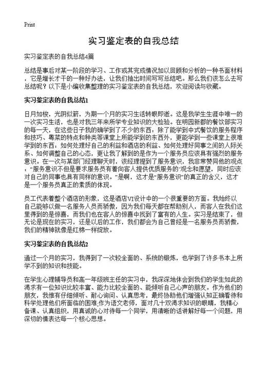 实习鉴定表的自我总结