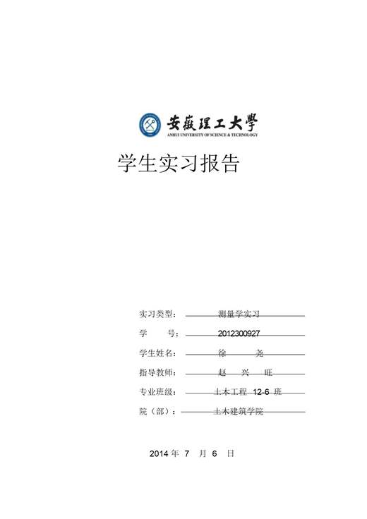 测量学实习报告(范文)