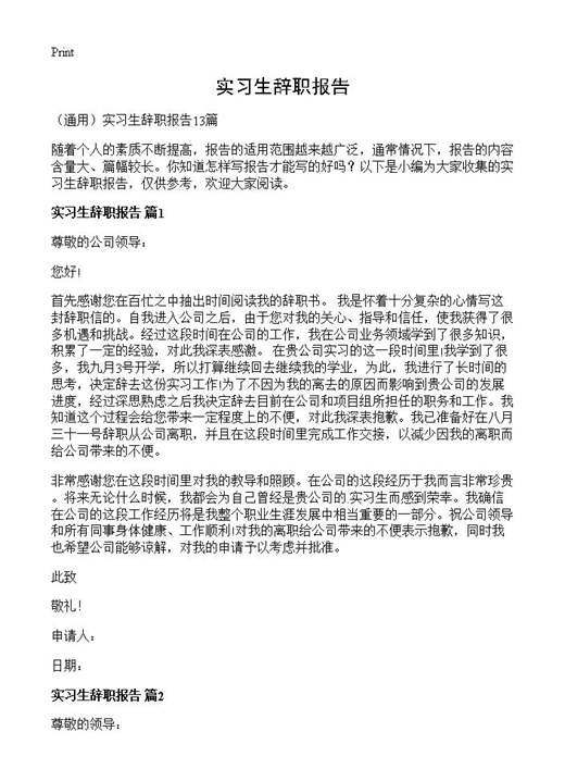 实习生辞职报告