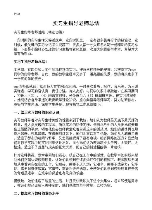 实习生指导老师总结