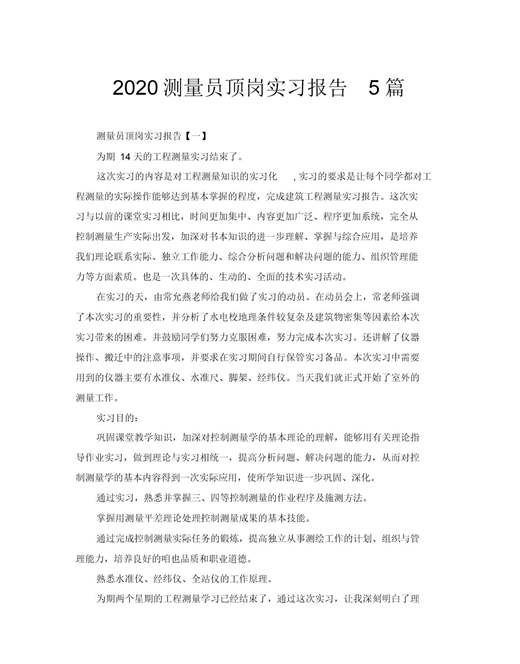 测量员顶岗实习报告范文