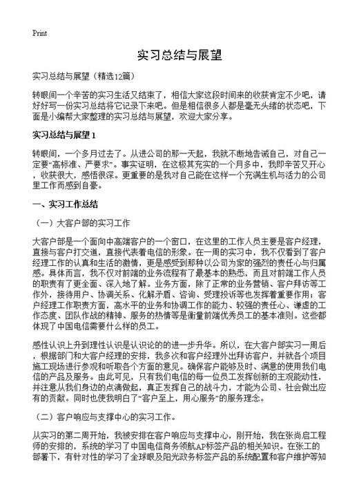 实习总结与展望