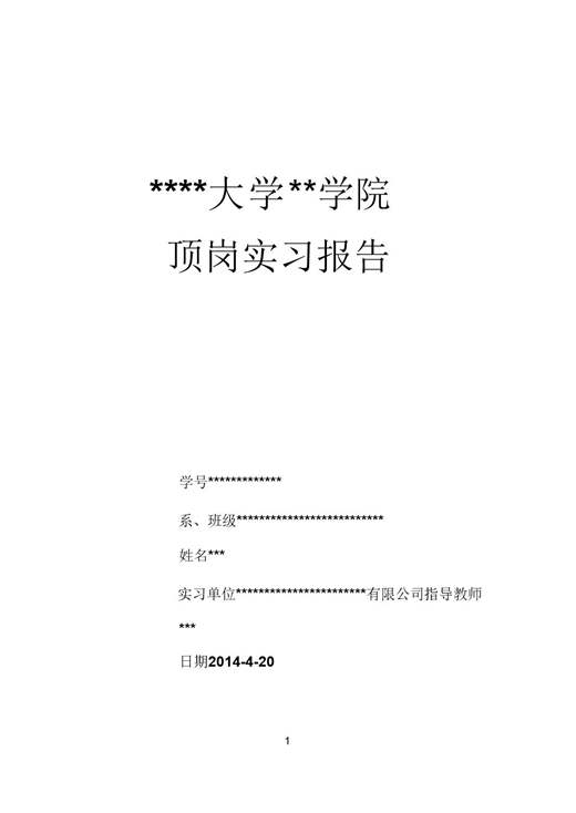 范文-安全员实习报告-范文3300字