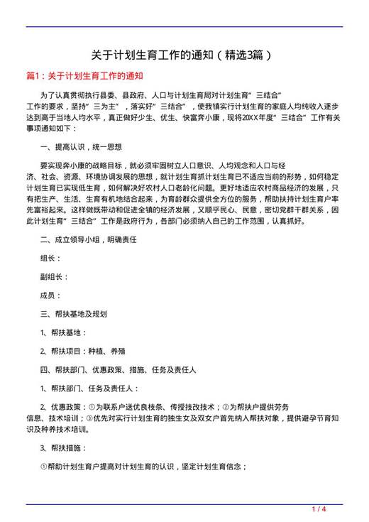 关于计划生育工作的通知