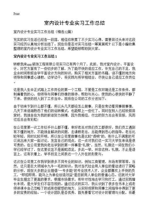 室内设计专业实习工作总结