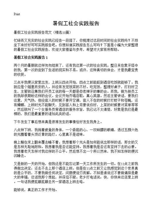 暑假工社会实践报告