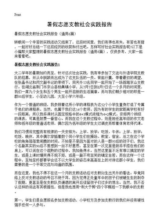 暑假志愿支教社会实践报告