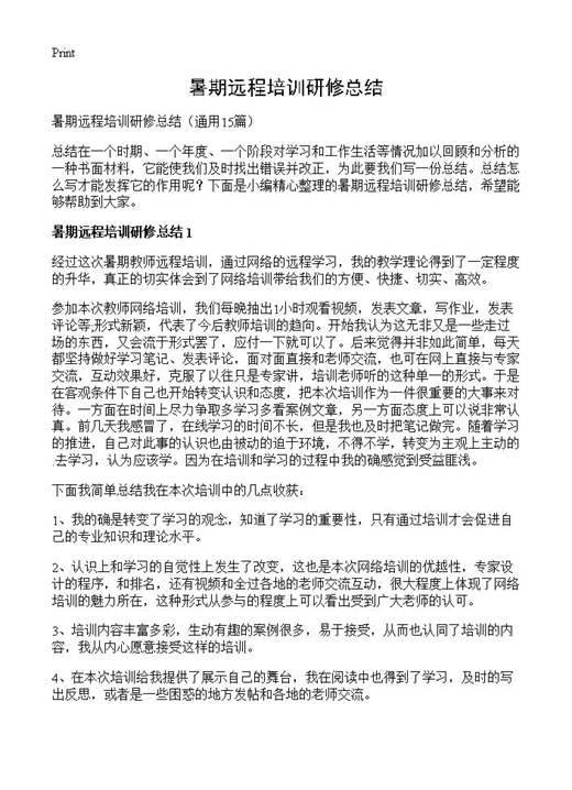 暑期远程培训研修总结