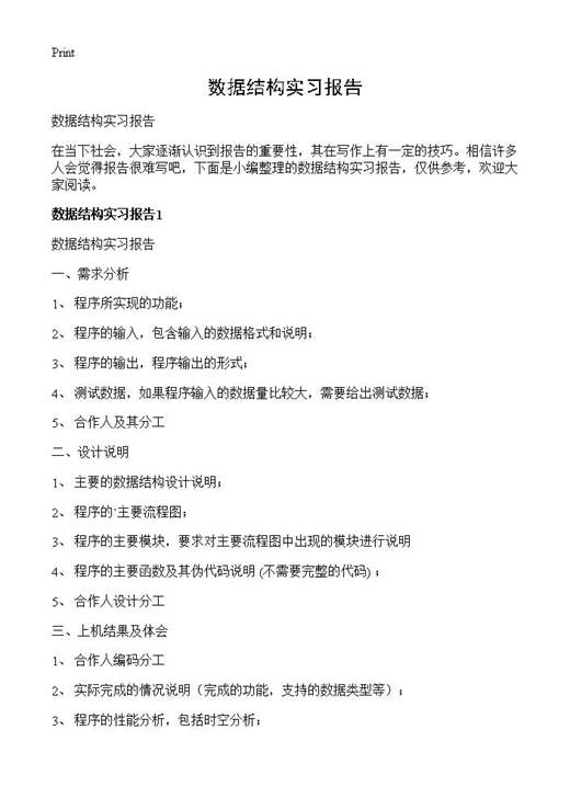 数据结构实习报告