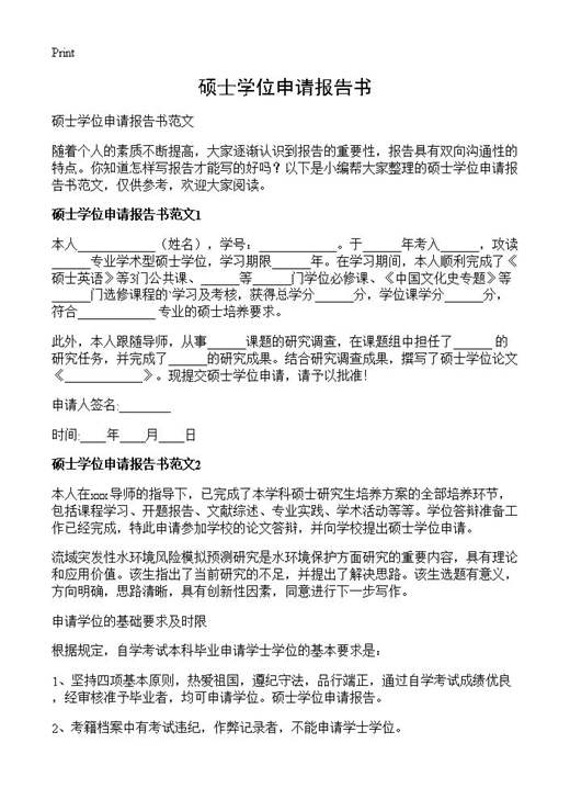 硕士学位申请报告书