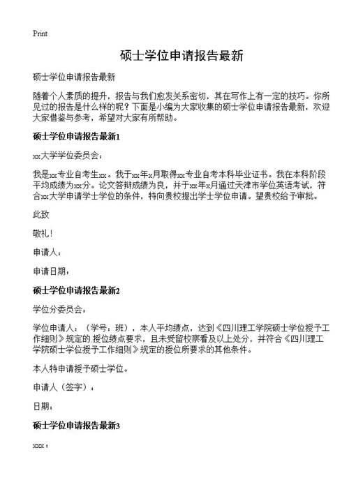 硕士学位申请报告最新