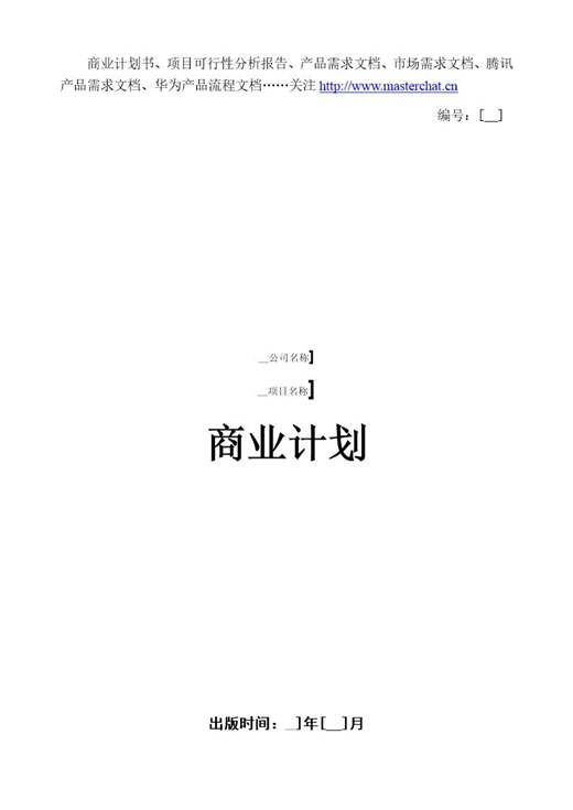 商业计划书模板 商业计划书范本