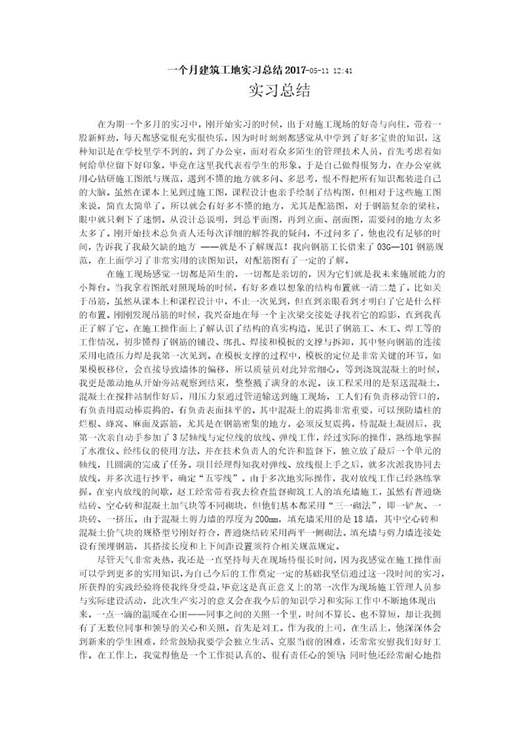 一个月建筑工地实习总结