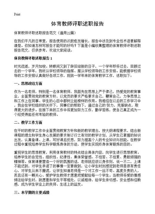 体育教师评职述职报告