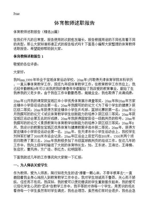 体育教师述职报告