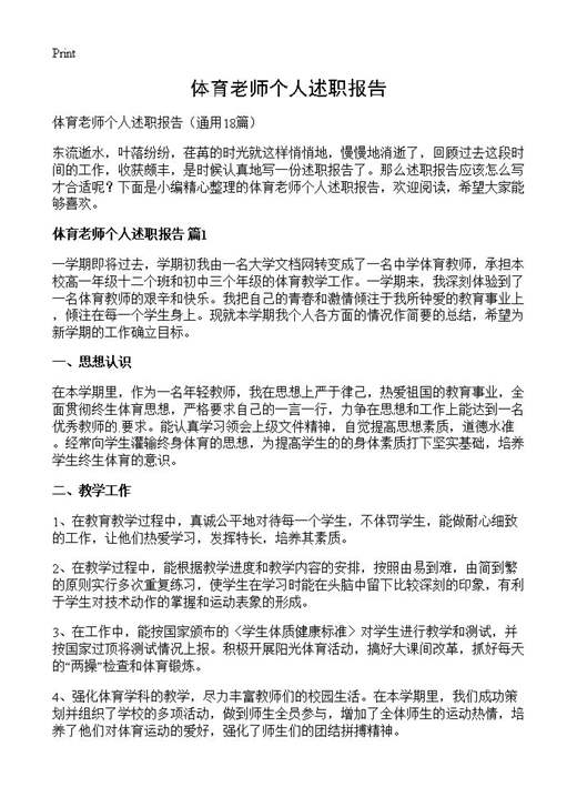 体育老师个人述职报告