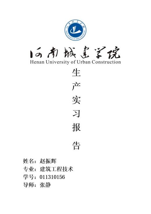 建筑工程技术建筑工地实习总结报告
