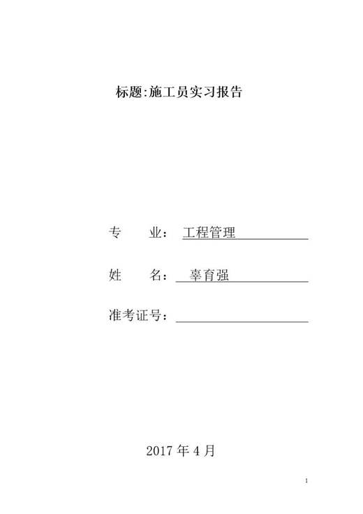 建筑施工实习报告