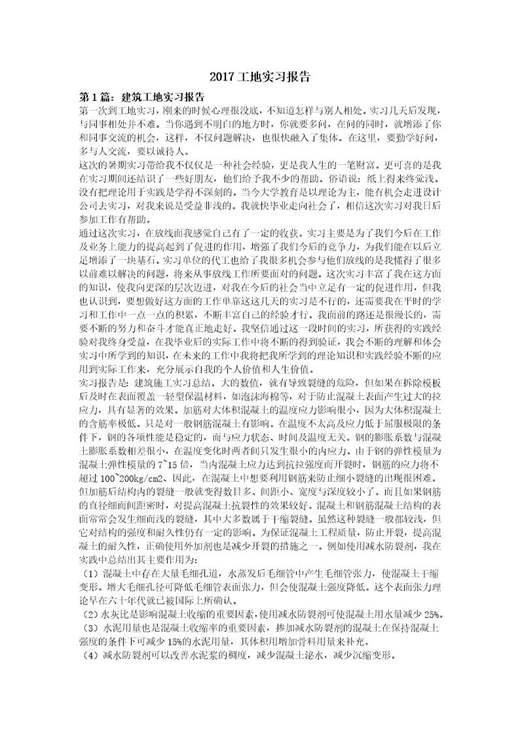 建筑5工地实习报告
