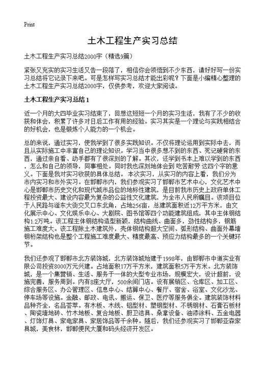 土木工程生产实习总结