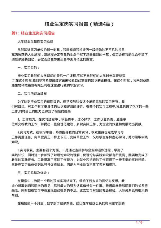 结业生定岗实习报告