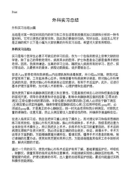 外科实习总结