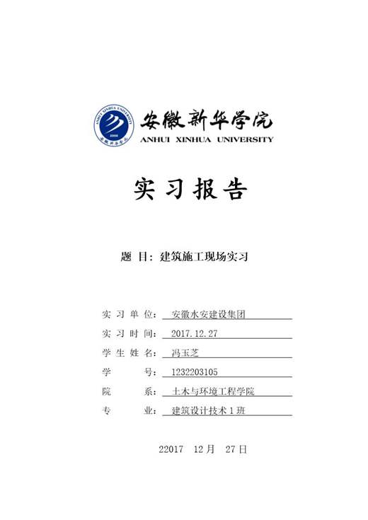 建筑施工现场实习报告