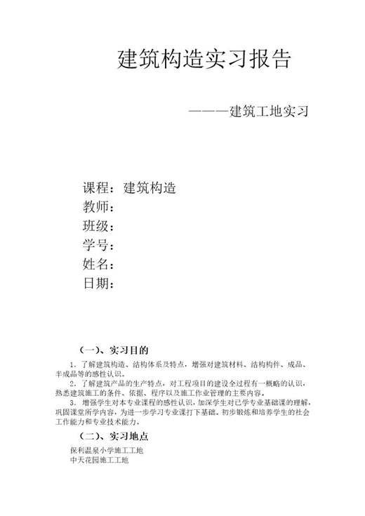 建筑构造实习报告之工地实习