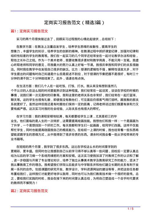 定岗实习报告范文