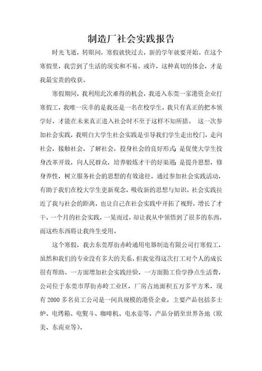 制造厂社会实践报告