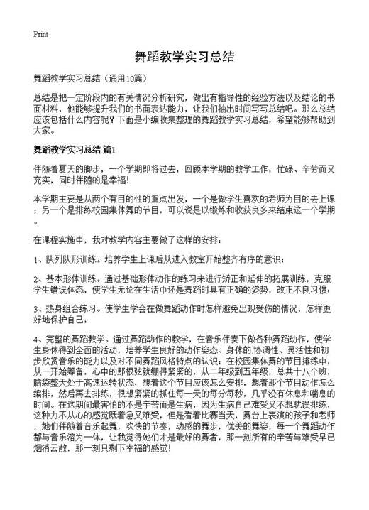 舞蹈教学实习总结