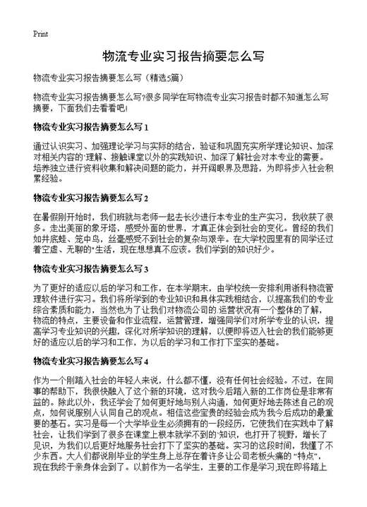 物流专业实习报告摘要怎么写