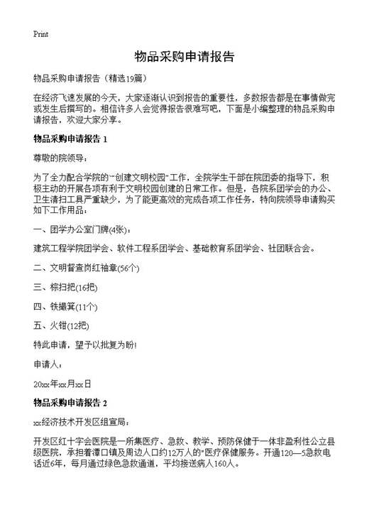 物品采购申请报告